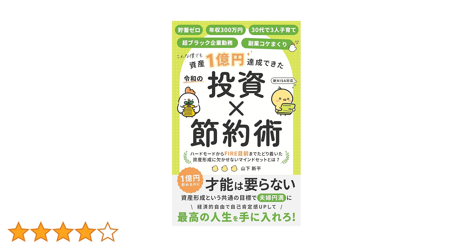 FIRE】令和の「投資×節約術」(新NISA対応) 副業コケまくり・30代